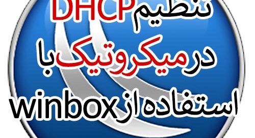DHCP Setting in Mikrotik by Winbox