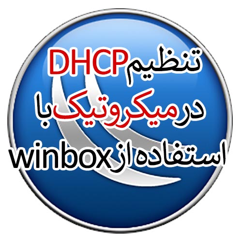 mikrotik-Winbox DHCP Setting in Mikrotik by Winbox