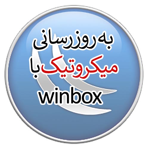 update-Mikrotik-Winbox Update Mikrotik Router by Winbox